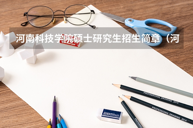 河南科技学院硕士研究生招生简章(河南理工大学2023年MBA招生简章)