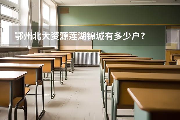 鄂州北大资源莲湖锦城有多少户？