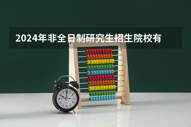 2024年非全日制研究生招生院校有哪些