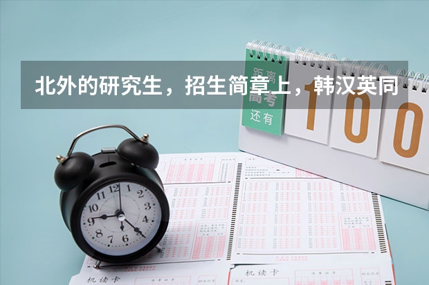 北外的研究生，招生简章上，韩汉英同声传译专业，怎么没有标明，所招人数，还有，导师啊