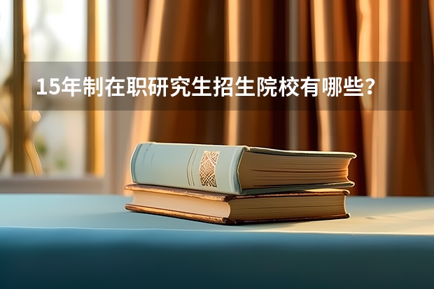 1.5年制在职研究生招生院校有哪些？