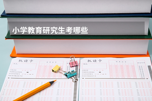 小学教育研究生考哪些