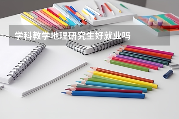学科教学地理研究生好就业吗