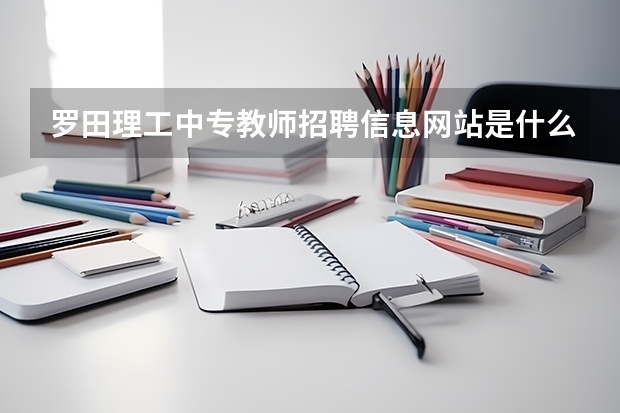 罗田理工中专教师招聘信息网站是什么网站
