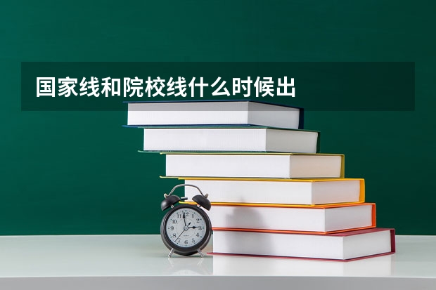 国家线和院校线什么时候出