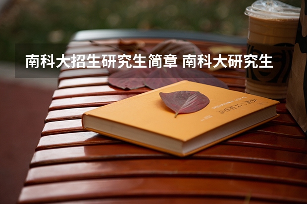 南科大招生研究生简章 南科大研究生报考条件