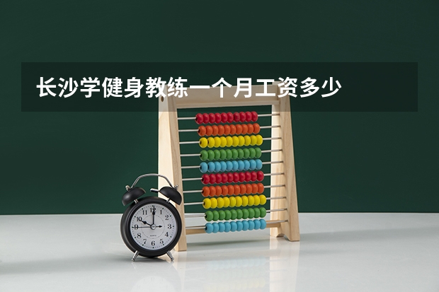 长沙学健身教练一个月工资多少
