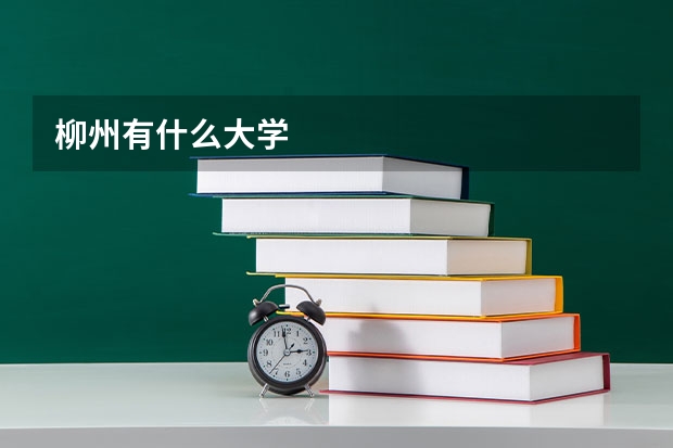 柳州有什么大学