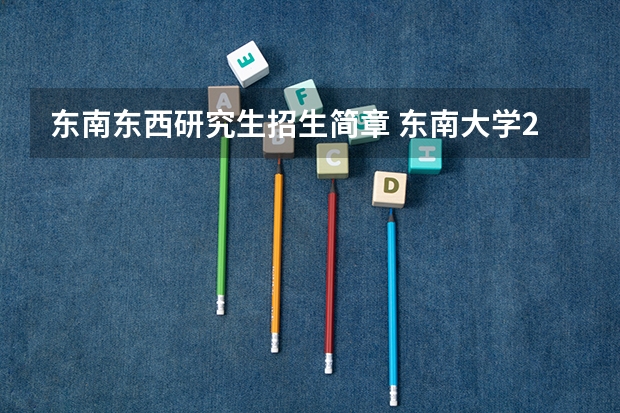 东南东西研究生招生简章 东南大学2023年非全日制工程博士专业学位研究生招生简章