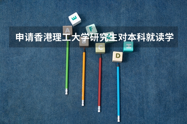 申请香港理工大学研究生对本科就读学校有要求吗