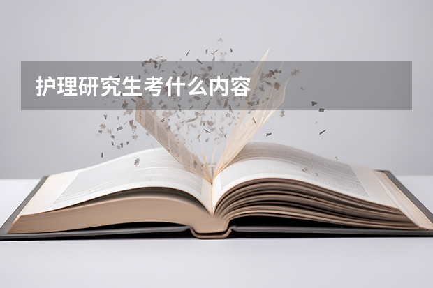 护理研究生考什么内容