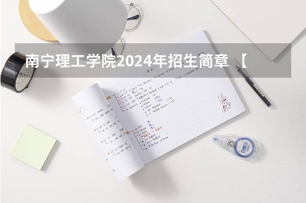 南宁理工学院2024年招生简章 【华研法硕】2024云南财经大学招生简章非法学35人，法学47人