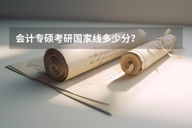 会计专硕考研国家线多少分？
