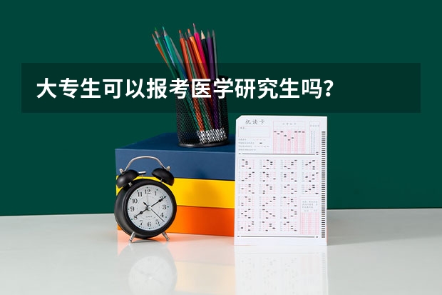 大专生可以报考医学研究生吗？