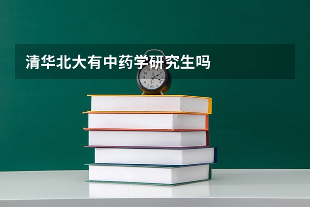 清华北大有中药学研究生吗