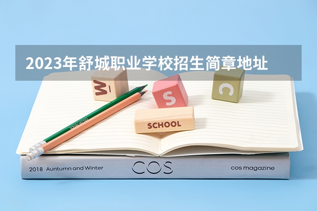 2023年舒城职业学校招生简章地址电话师资怎么样