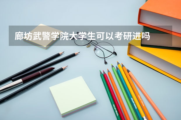 廊坊武警学院大学生可以考研进吗