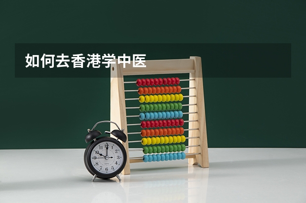 如何去香港学中医