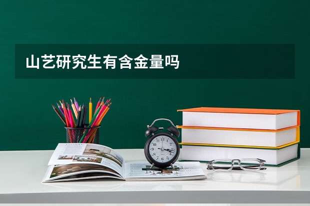 山艺研究生有含金量吗