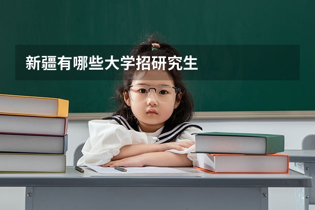 新疆有哪些大学招研究生