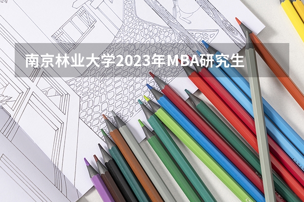 南京林业大学2023年MBA研究生的学费多少