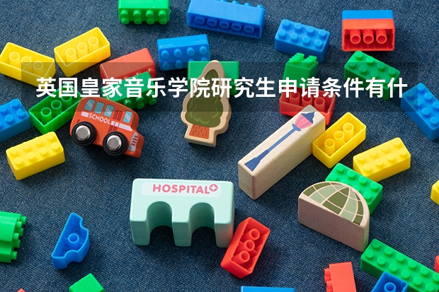 英国皇家音乐学院研究生申请条件有什么