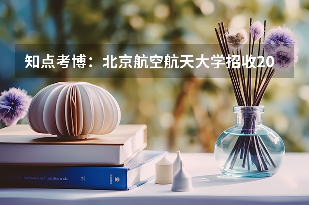 知点考博：北京航空航天大学招收2023年博士研究生招生简章 2024年香港理工大学博士项目招生简章！