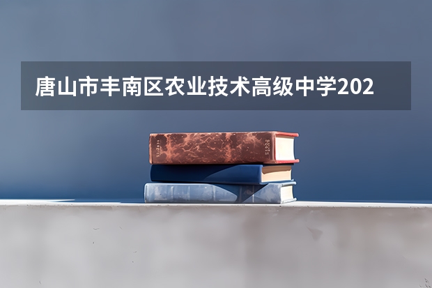 唐山市丰南区农业技术高级中学2024年招生简章(暨南大学本科招生章程)