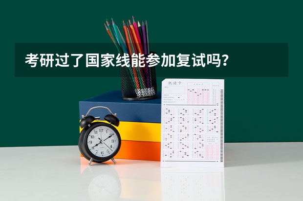 考研过了国家线能参加复试吗?