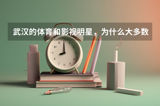 武汉的体育和影视明星，为什么大多数都会出现在汉口和汉阳？
