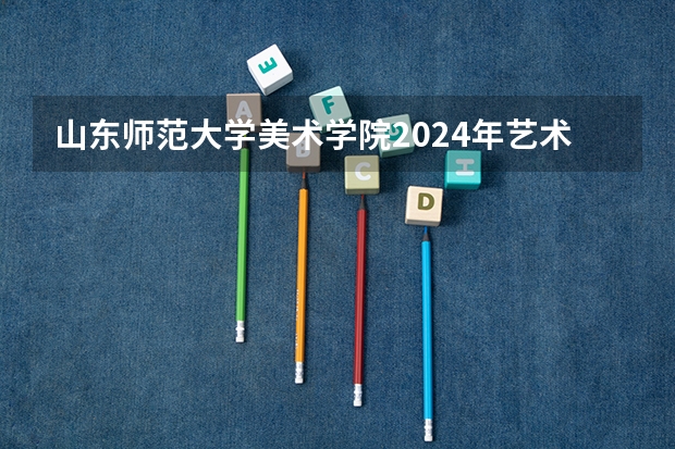 山东师范大学美术学院2024年艺术学学术博士研究生“申请-考核制”实施方案 【博士保录取】中国美术学院 2024年攻读博士研究生招生简章