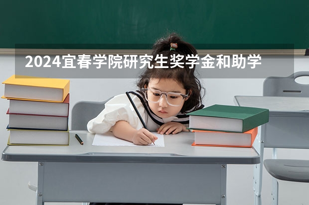 2024宜春学院研究生奖学金和助学金有哪些