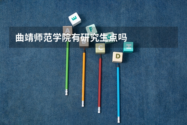 曲靖师范学院有研究生点吗