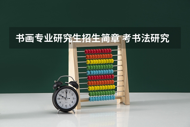 书画专业研究生招生简章 考书法研究生   需要学习那些课程