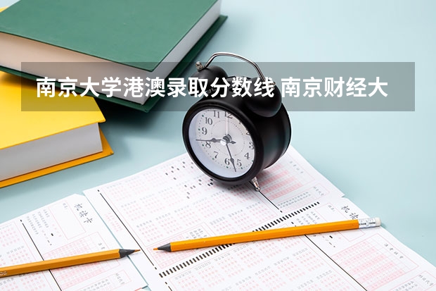 南京大学港澳录取分数线 南京财经大学港澳台事务办公室办公室简介
