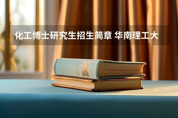 化工博士研究生招生简章 华南理工大学2024年博士研究生招生简章及招生专业目录