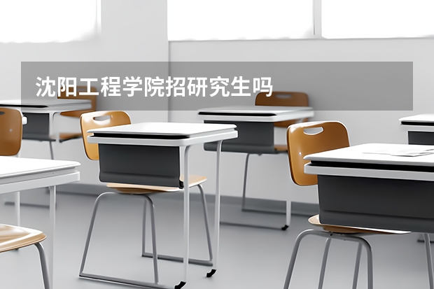 沈阳工程学院招研究生吗