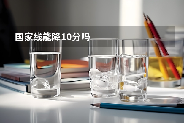 国家线能降10分吗
