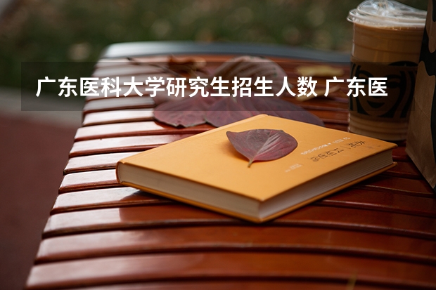 广东医科大学研究生招生人数 广东医科大学研究生读几年