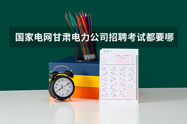 国家电网甘肃电力公司招聘考试都要哪些专业啊？