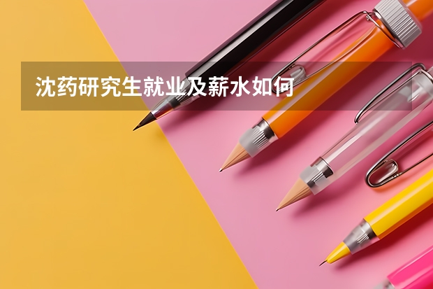 沈药研究生就业及薪水如何
