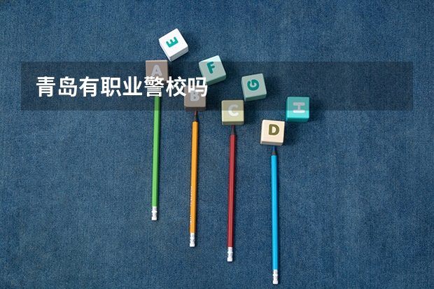 青岛有职业警校吗