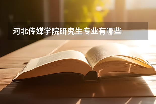 河北传媒学院研究生专业有哪些