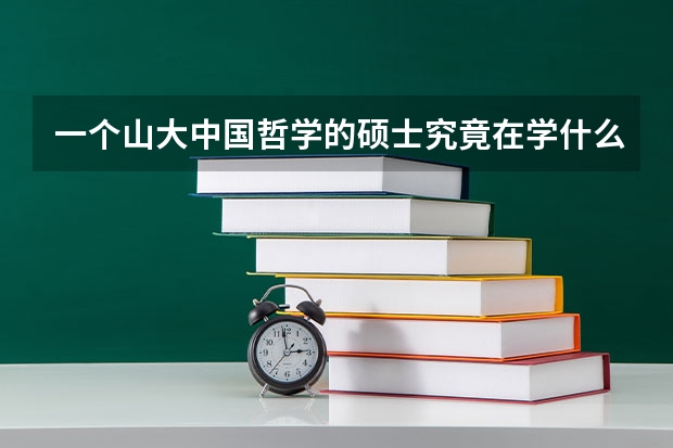 一个山大中国哲学的硕士究竟在学什么。