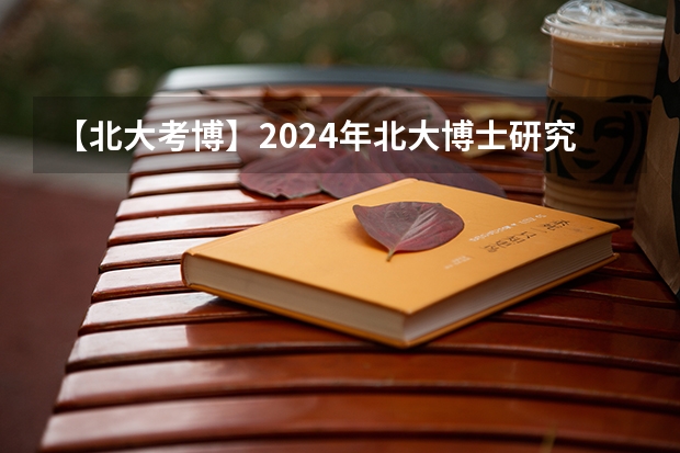 【北大考博】2024年北大博士研究生招生简章（往届本科毕业生报考北大研究生条件）