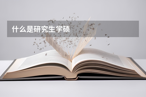 什么是研究生学硕