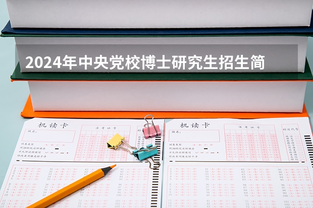 2024年中央党校博士研究生招生简章 中央党校研究生报名