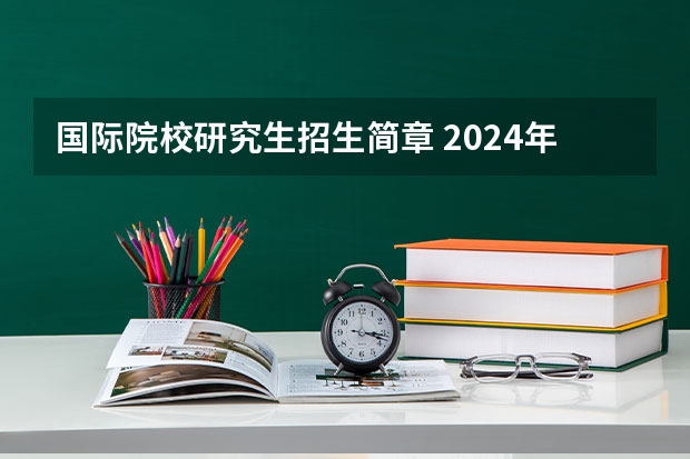国际院校研究生招生简章 2024年清华大学深圳国际研究生院国际研究生招生简章