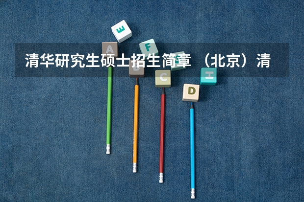 清华研究生硕士招生简章 (北京)清华大学五道口金融学院推免研究生招生简章