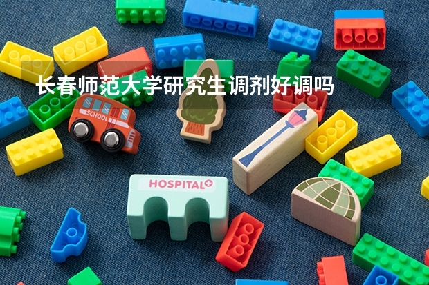 长春师范大学研究生调剂好调吗
